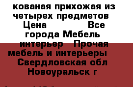 кованая прихожая из четырех предметов › Цена ­ 35 000 - Все города Мебель, интерьер » Прочая мебель и интерьеры   . Свердловская обл.,Новоуральск г.